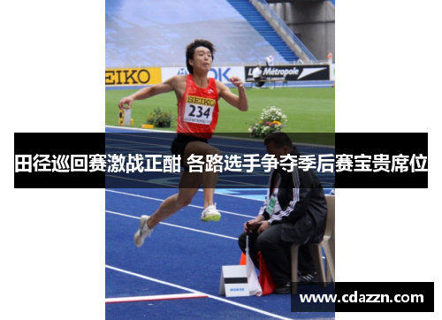 田径巡回赛激战正酣 各路选手争夺季后赛宝贵席位