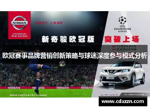 欧冠赛事品牌营销创新策略与球迷深度参与模式分析
