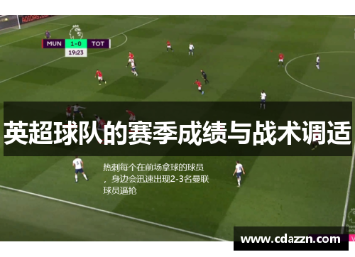 英超球队的赛季成绩与战术调适