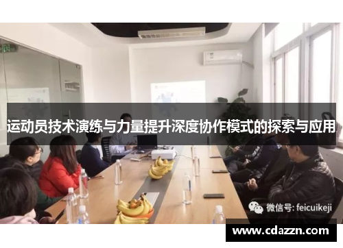 运动员技术演练与力量提升深度协作模式的探索与应用