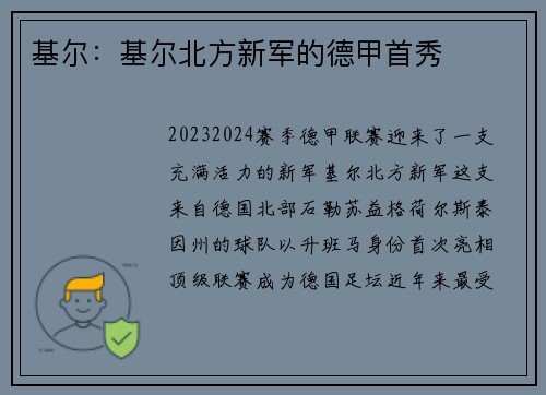 基尔：基尔北方新军的德甲首秀