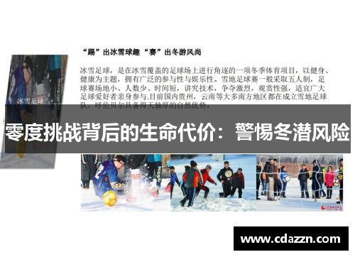 零度挑战背后的生命代价：警惕冬潜风险