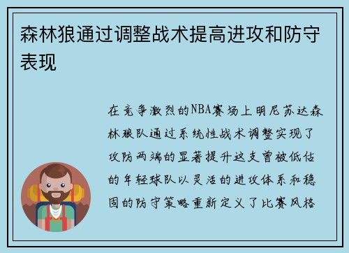森林狼通过调整战术提高进攻和防守表现
