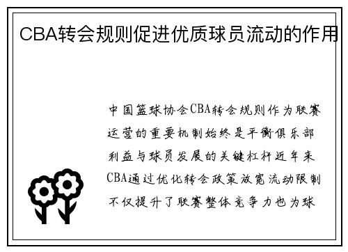 CBA转会规则促进优质球员流动的作用