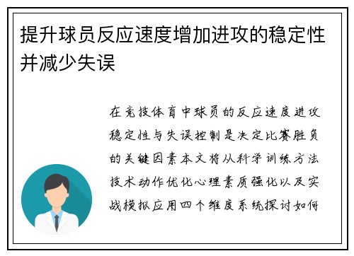 提升球员反应速度增加进攻的稳定性并减少失误