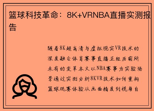 篮球科技革命：8K+VRNBA直播实测报告