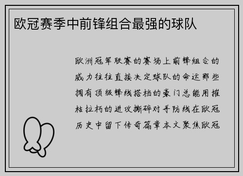 欧冠赛季中前锋组合最强的球队
