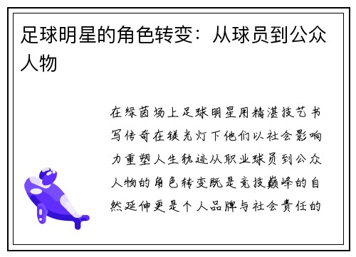 足球明星的角色转变：从球员到公众人物