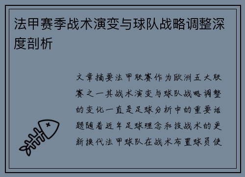 法甲赛季战术演变与球队战略调整深度剖析