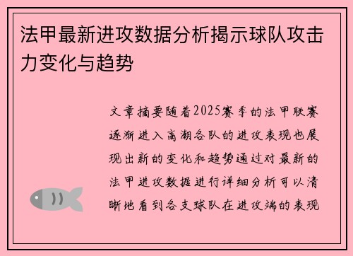 法甲最新进攻数据分析揭示球队攻击力变化与趋势