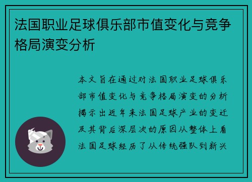 法国职业足球俱乐部市值变化与竞争格局演变分析