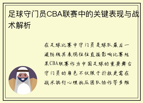 足球守门员CBA联赛中的关键表现与战术解析