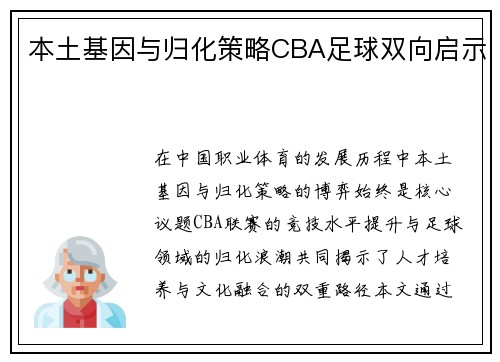 本土基因与归化策略CBA足球双向启示