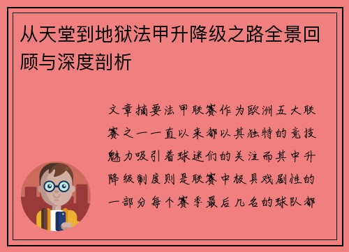 从天堂到地狱法甲升降级之路全景回顾与深度剖析