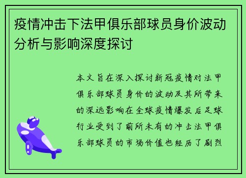 疫情冲击下法甲俱乐部球员身价波动分析与影响深度探讨