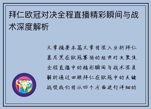 拜仁欧冠对决全程直播精彩瞬间与战术深度解析
