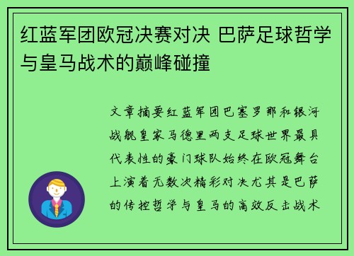 红蓝军团欧冠决赛对决 巴萨足球哲学与皇马战术的巅峰碰撞