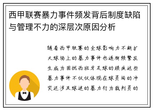 西甲联赛暴力事件频发背后制度缺陷与管理不力的深层次原因分析