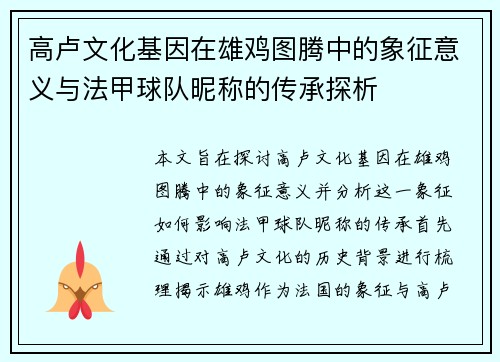 高卢文化基因在雄鸡图腾中的象征意义与法甲球队昵称的传承探析