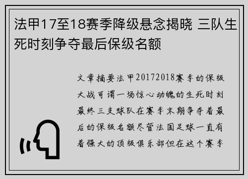 法甲17至18赛季降级悬念揭晓 三队生死时刻争夺最后保级名额