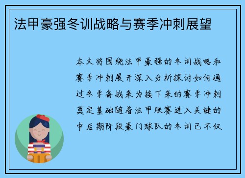 法甲豪强冬训战略与赛季冲刺展望