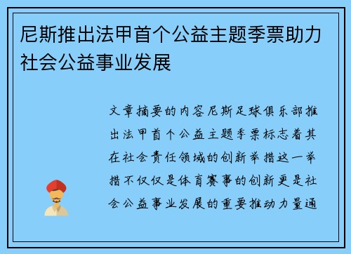 尼斯推出法甲首个公益主题季票助力社会公益事业发展