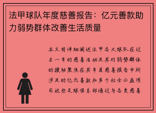 法甲球队年度慈善报告：亿元善款助力弱势群体改善生活质量