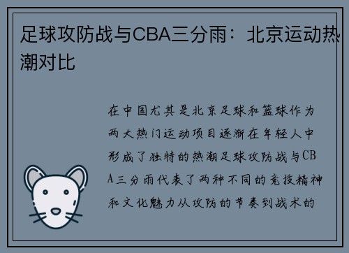 足球攻防战与CBA三分雨：北京运动热潮对比