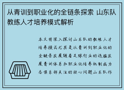 从青训到职业化的全链条探索 山东队教练人才培养模式解析