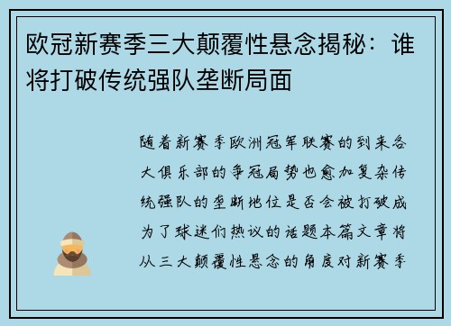 欧冠新赛季三大颠覆性悬念揭秘：谁将打破传统强队垄断局面