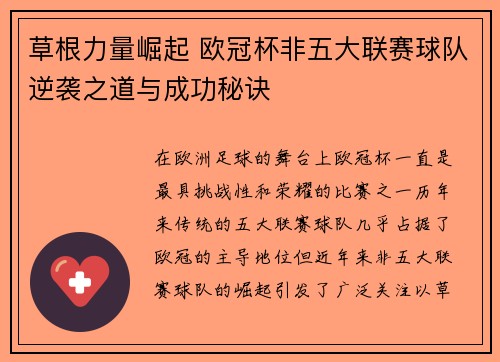 草根力量崛起 欧冠杯非五大联赛球队逆袭之道与成功秘诀