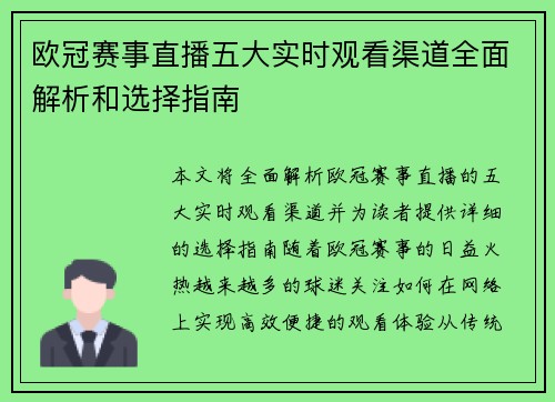 欧冠赛事直播五大实时观看渠道全面解析和选择指南