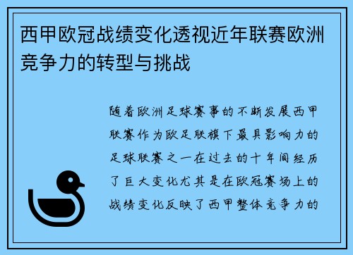 西甲欧冠战绩变化透视近年联赛欧洲竞争力的转型与挑战