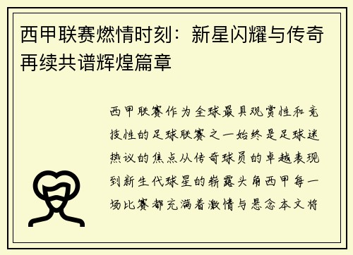 西甲联赛燃情时刻：新星闪耀与传奇再续共谱辉煌篇章