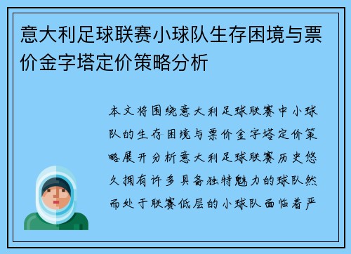 意大利足球联赛小球队生存困境与票价金字塔定价策略分析