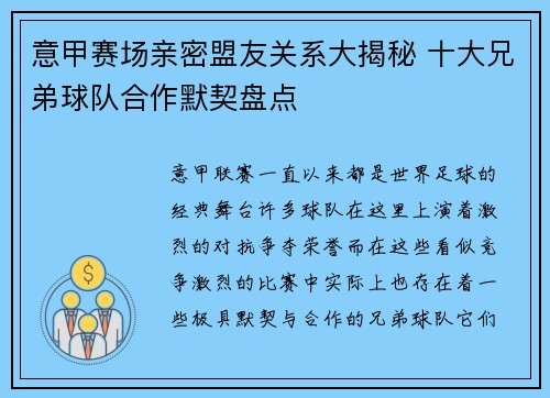 意甲赛场亲密盟友关系大揭秘 十大兄弟球队合作默契盘点