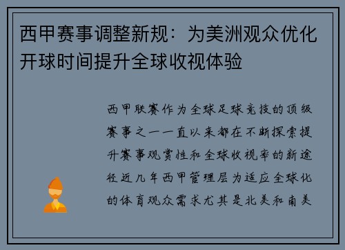 西甲赛事调整新规：为美洲观众优化开球时间提升全球收视体验
