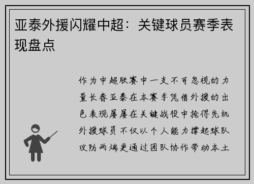亚泰外援闪耀中超：关键球员赛季表现盘点