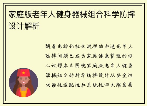 家庭版老年人健身器械组合科学防摔设计解析
