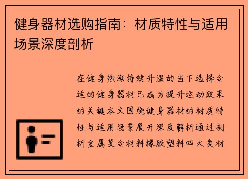 健身器材选购指南：材质特性与适用场景深度剖析