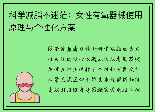 科学减脂不迷茫：女性有氧器械使用原理与个性化方案