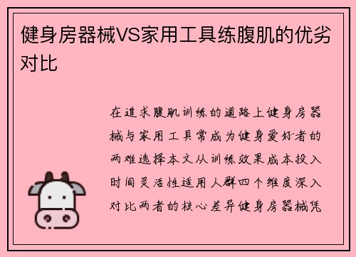 健身房器械VS家用工具练腹肌的优劣对比