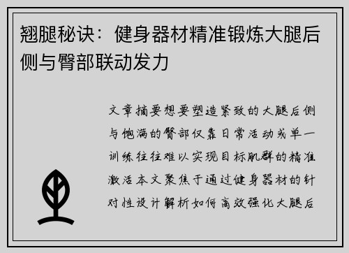 翘腿秘诀：健身器材精准锻炼大腿后侧与臀部联动发力
