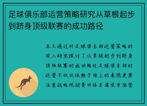 足球俱乐部运营策略研究从草根起步到跻身顶级联赛的成功路径