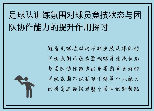 足球队训练氛围对球员竞技状态与团队协作能力的提升作用探讨