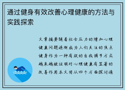 通过健身有效改善心理健康的方法与实践探索