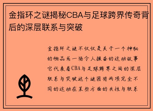 金指环之谜揭秘CBA与足球跨界传奇背后的深层联系与突破