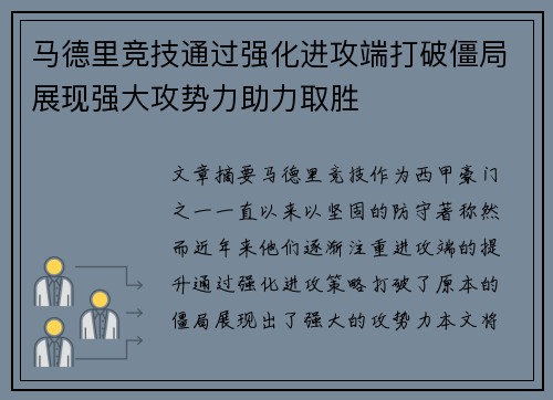 马德里竞技通过强化进攻端打破僵局展现强大攻势力助力取胜