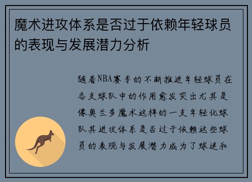 魔术进攻体系是否过于依赖年轻球员的表现与发展潜力分析