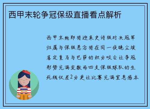 西甲末轮争冠保级直播看点解析